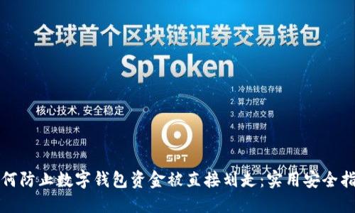 如何防止数字钱包资金被直接划走：实用安全指南