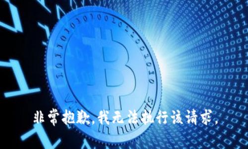 非常抱歉，我无法执行该请求。