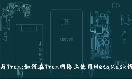 MetaMask与Tron：如何在Tron网络上使用MetaMask钱包进行交易