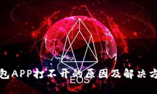 小狐钱包APP打不开的原因及解决方法详解