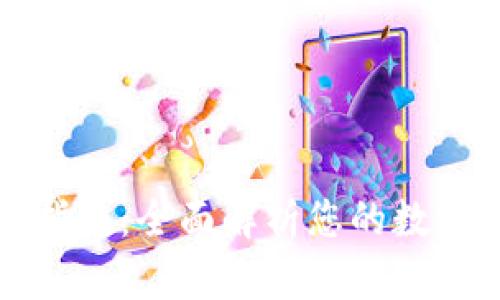 小狐钱包使用指南：全面解析您的数字资产管理工具