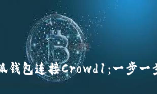如何使用小狐钱包连接Crowd1：一步一步的完整指南