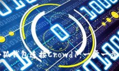 如何使用小狐钱包连接Crowd1：一步一步的完整指