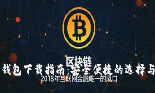 主流数字钱包下载指南：安全便捷的选择与使用心得