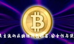 2023年最主流的区块链钱包推荐：安全性与便利性
