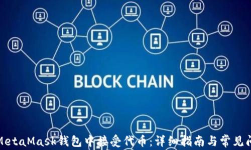 
如何在MetaMask钱包中接受代币：详细指南与常见问题解答