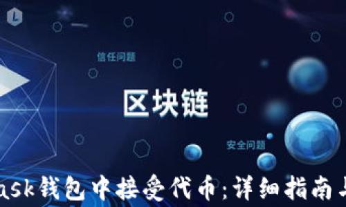 
如何在MetaMask钱包中接受代币：详细指南与常见问题解答