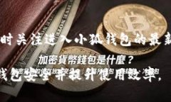   小狐钱包：存储上限及使用指南全面解析 /  g