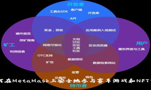 如何在MetaMask上安全地参与赛车游戏和NFT交易
