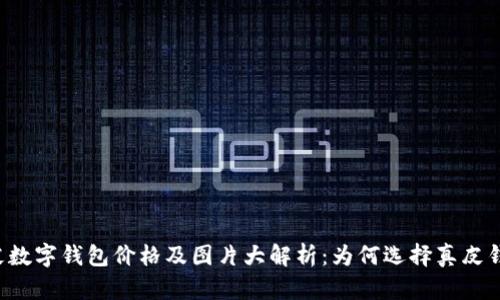 真皮数字钱包价格及图片大解析：为何选择真皮钱包？