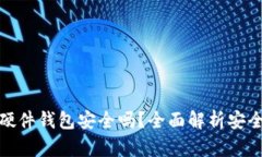 招行数字钱包硬件钱包安全吗？全面解析安全性