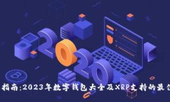  终极指南：2023年数字钱包大全及XRP支持的最佳选