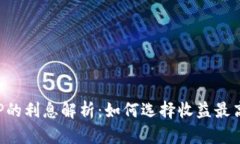 数字钱包APP的利息解析：如何选择收益最高的数