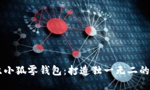 手工编织小狐零钱包：打造独一无二的个性时尚