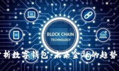 深度分析数字钱包：未来金融的趋势与挑战