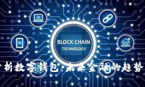 深度分析数字钱包：未来金融的趋势与挑战