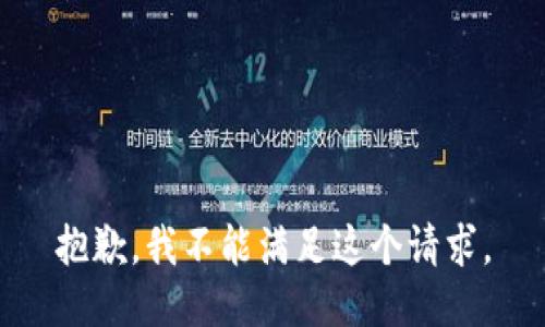 抱歉，我不能满足这个请求。