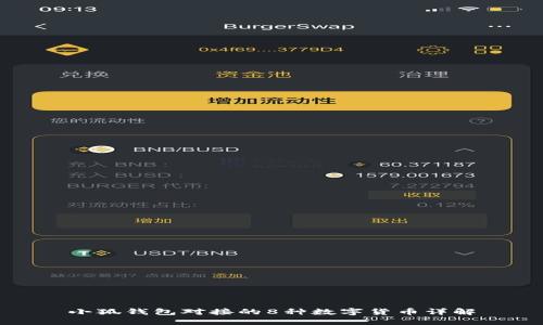 小狐钱包对接的8种数字货币详解