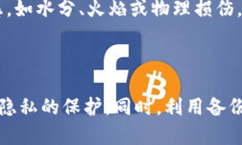   选择最适合的区块链钱包：深入解析各种钱包类型及其特点 / 
 guanjianci 区块链钱包, 数字货币, 钱包类型, 钱包推荐 /guanjianci 

## 引言

在数字金融以及区块链技术迅速发展的今天，区块链钱包作为其中的重要组成部分，愈发受到大众用户的关注。选择一个合适的钱包不仅能够保障您的数字资产安全，还能简化交易过程，提高使用的便利性。市场上提供了多种类的钱包，包含硬件钱包、软件钱包和纸钱包等，每种钱包都有其独特的特点和适用场景。本文将深入探讨各种钱包类型，帮助您更好地选择适合自己的区块链钱包。

## 钱包类型概述

区块链钱包大致可以分为以下几种类型：

1. **硬件钱包**：最为安全，适合长期存储数字货币。
2. **软件钱包**：易于使用，适合日常交易和频繁使用。
3. **纸钱包**：简单而基础，但不适合频繁使用和大额交易。

### 硬件钱包

硬件钱包是专门用于存储数字货币的物理设备，它是最安全的一种钱包。常见的硬件钱包包括Ledger Nano S、Trezor等。这些钱包通过离线存储私钥来避免互联网黑客的攻击。用户只需在硬件交互界面上进行交易验证，大大提升了安全性。

#### 1. 安全性

硬件钱包的最大优势在于安全性。其私钥在设备内部生成并保存在设备内，而不与网络连接，因此极大减少了被黑客盗取的风险。此外，许多硬件钱包还支持双重认证，即使设备遗失，只有拥有访问权限的用户才能进行交易。

#### 2. 用户体验

虽然硬件钱包的安全性很高，但其使用门槛相对较高，特别是对于初学者来说，设置和操作可能会比较繁琐。用户还需定期进行固件更新以增强安全性。

### 软件钱包

软件钱包可以分为桌面钱包、手机钱包和在线钱包。桌面钱包如Exodus、Electrum，手机钱包如Trust Wallet，而在线钱包如Coinbase等。

#### 1. 便捷性

软件钱包的最大优势在于其便捷性。用户可以随时随地通过手机或电脑进行交易，这是硬件钱包无法相比的。特别是在需要频繁交易时，软件钱包的优势显而易见。

#### 2. 安全性

尽管软件钱包也可以提供一定的安全保障，然而由于其连接到互联网，仍然面临网络攻击的风险。因此，选择信誉良好的软件钱包，并确保启用两步验证和定期备份，是非常重要的。

### 纸钱包

纸钱包是一种简单的存储方式，通过打印私钥和公钥来保存绝大部分数字货币。它几乎不受网络攻击的影响。

#### 1. 成本效益

纸钱包不需要花费任何费用，并且不受网络影响，具有较高的安全性。然而，它也存在易丢失、易损坏的问题。用户必须确保妥善保管并备份纸钱包。

#### 2. 使用限制

由于纸钱包缺乏用户友好的界面和直接的交易功能，因此不适合频繁的交易需求。在必要时，用户只能通过导入私钥的方式来使用其资产。

## 如何选择合适的钱包

选择合适的钱包需要综合考虑个人的需求、使用习惯及资产规模等因素。以下是一些选择钱包时的建议：

### 1. 使用频率

如果您经常进行交易，软件钱包或许是更好的选择。而如果您希望存储长期资产，硬件钱包则更为合适。

### 2. 安全需求

对于大量资产用户，建议选择硬件钱包以提高安全性。同时，确保对钱包进行备份，以防意外情况发生。

### 3. 用户体验

对于初学者来说，易于使用的钱包将会提升使用的舒适度。无论是硬件还是软件钱包，用户界面的友好性都是很重要的因素。

### 4. 资产种类

如果您持有多种数字货币，可以选择支持多币种的钱包，以便于集中管理。

## 常见问题解答

为了帮助您更深入地了解区块链钱包，以下是六个常见问题及其详细解答。

### 1. 硬件钱包的安全性有多高？

硬件钱包的安全性是其最大的卖点，因为它采用离线存储的方式，私钥不与互联网直接接触，这样可以有效防止黑客攻击。即便是计算机病毒、恶意软件等网络风险也无法直接侵入硬件钱包。许多硬件钱包都采用了多重认证的机制，需用密码才能访问。此外，许多硬件钱包还支持备份与恢复功能，确保用户在设备遗失后仍能恢复资产。尽管硬件钱包的安全性较高，但用户仍需注意妥善保管设备，避免物理损坏或遗失。对于高额投资者，硬件钱包是不二之选。

### 2. 软件钱包安全吗？

软件钱包的安全性因其类型而异，通常比硬件钱包略逊一筹。桌面和手机钱包的安全性取决于设备的安全性。如果设备被病毒感染或遭到黑客攻击，钱包内的资产可能会面临威胁。因此，使用软件钱包时，确保计算机和手机有强大的防病毒软件，并且经常更新。此外，建议设置强密码和激活两步验证，以增强账户的安全性。尽管软件钱包可能存在一定的风险，但如果选择信誉良好的钱包，且采取必要的安全措施，进行日常小额交易是相对安全的。

### 3. 如何备份区块链钱包？

备份区块链钱包至关重要，不论您使用的是硬件钱包、软件钱包，还是纸钱包。对于硬件钱包，备份过程通常包括记录助记词。助记词是一组由钱包生成的随机字词，用于恢复钱包资产。务必要妥善保存这一组字词，切勿随意泄露。软件钱包一般在设置时会提示您备份。在钱包界面上，找到“备份”或“导出私钥”的选项，并将其保存在安全位置。纸钱包的备份则是实物记录，应当存放在干燥、安全的地方。同时，务必确保多次备份，避免仅有一份备份可能存在的风险。

### 4. 使用区块链钱包的手续费是多少？

区块链钱包的手续费不是固定的，通常取决于多种因素。不同的钱包可能有不同的费用结构。有些软件钱包收费低廉而且速度快，有些钱包则可能因其高安全性能而相对较贵。而在某些区块链上，交易的手续费会随着网络拥挤程度而增加。例如，比特币网络在高峰时段的交易手续费可能会飙升，而在低谷时则可能会下降。因此，在进行交易前，了解当前网络费用、选择合适的时间进行交易，有助于降低手续费。此外，许多钱包设定了手动调整手续费的选项，这样您可以在急需交易和降低成本之间找到平衡。

### 5. 区块链钱包能支持哪些数字货币？

区块链钱包支持的数字货币种类因钱包类型而异。一般而言，硬件钱包通常支持多种数字货币，如比特币、以太坊、Ripple等主流数字货币。同时，一些硬件钱包为了用户的便利，逐渐支持更为丰富的代币与链，例如ERC20代币。而软件钱包的多样性更为明显，有些提供丰富的币种支持，甚至可以进行代币交换。在线钱包如Coinbase也会有自己的支持清单。在选择钱包时，务必确认其对您所拥有资产的支持情况，以便不影响资产的管理与使用。

### 6. 纸钱包的利与弊是什么？

纸钱包的优势在于其简单且安全的操作方式，特别适合不信任技术产品或者不希望资产长期处于在线状态的用户。缺乏网络连接的纸钱包较难受到黑客攻击，因此拥有较高的安全性。另外，纸钱包的创建成本极低，用户只需打印即可。然而，纸钱包存在一定的缺陷。它对环境因素非常敏感，如水分、火焰或物理损伤，容易导致无法访问资产。此外，由于纸钱包缺乏友好的界面，用户在进行交易时需手动输入私钥，可能容易出错。整体而言，纸钱包适合为长期保值或作为资产的分散存储形式，但不适合常规的交易使用。将纸钱包与软件或硬件钱包结合使用，以获取更好的安全性和舒适度，是不错的选择。

## 结论

选择合适的区块链钱包是每个数字货币持有者都需要认真考虑的重要问题。通过深入理解不同类型钱包的特点、安全性以及适用场景，用户可以更好地管理自己的数字资产。无论您选择硬件钱包、软件钱包还是纸钱包，都应结合自身需求和风险承受能力，做出明智的选择，同时注重安全隐私的保护。同时，利用备份与恢复机制，确保资产安全，在这个快速变化的区块链世界，作出恰当的决策至关重要。希望本文的分析能为您在选择区块链钱包时提供有价值的参考。