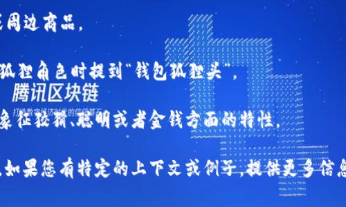 钱包狐狸头是一个在中国网络语言中流行的词语，通常用来指代某种特定的事物或现象。这个词语可能与某个流行的文化现象、网络 meme，或者是某种特定的社交媒体形象相关联。不过，由于这个词语可能有多种解释和用法，具体含义通常依赖于上下文。

### 钱包狐狸头的可能含义

1. **网络表情或表情包**：钱包狐狸头可能是指某个表情包中的狐狸形象，用于传达特定情感或反应，当用户在聊天中需要强调类似感受时，便使用这种表情。

2. **流行文化现象**：在某些社交平台上，狐狸头作为一种时尚或可爱的象征，可能被用作头像、装饰品或周边商品。

3. **游戏角色**：在某些视频游戏中，狐狸头的形象被赋予了具体的角色特征，玩家可能在讨论游戏中的狐狸角色时提到“钱包狐狸头”。

4. **比喻含义**：它可能还有比喻性的意思，比如形容某种经济状况或状态，可能是用“狐狸”这个形象来象征狡猾、聪明或者金钱方面的特性。

由于其含义可能因所在社区或语境而异，钱包狐狸头这个词汇的具体解释需要结合实际使用场景来理解。如果您有特定的上下文或例子，提供更多信息可能有助于更准确地解读这个词的含义。