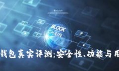 比特币小狐钱包真实评测：安全性、功能与用户