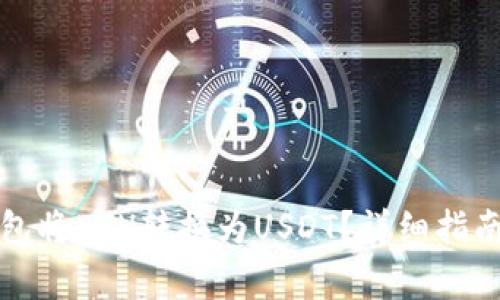 如何使用小狐钱包将ETH转换为USDT？详细指南与常见问题解答