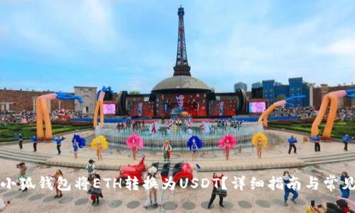 如何使用小狐钱包将ETH转换为USDT？详细指南与常见问题解答