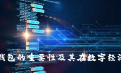 数字货币钱包的重要性及