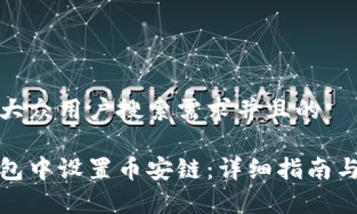 思考一个符合大众用户搜索需求并且的

如何在小狐钱包中设置币安链：详细指南与常见问题解答