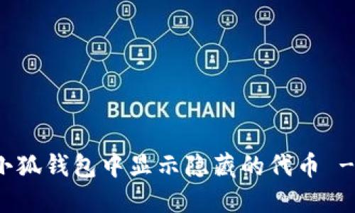 : 如何在小狐钱包中显示隐藏的代币 - 完整指南