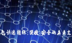 数字钱包快速转账：便捷