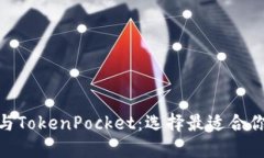 Metamask与TokenPocket：选择最适合你的数字钱包