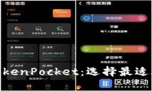 Metamask与TokenPocket：选择最适合你的数字钱包