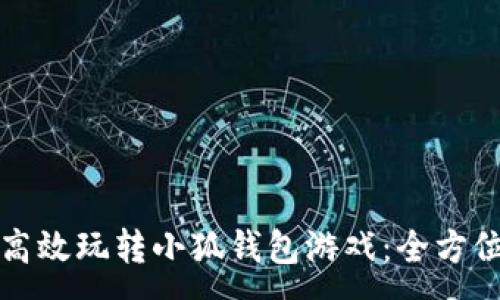 :
如何高效玩转小狐钱包游戏：全方位指南