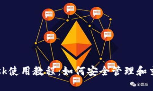 MetaMask使用教程：如何安全管理和交易Token