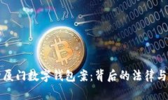 深入解析厦门数字钱包案：背后的法律与技术挑