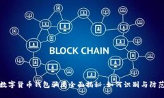 数字货币钱包骗局全面揭秘：如何识别与防范