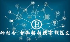 数字钱包与支付宝的结合：全面解析数字钱包支