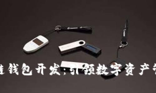 安徽区块链钱包开发：引领数字资产管理新时代