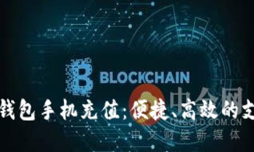 交行数字钱包手机充值：便捷、高效的支付新体验