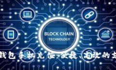 交行数字钱包手机充值：