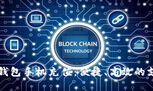 交行数字钱包手机充值：便捷、高效的支付新体验