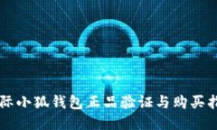 国际小狐钱包正品验证与
