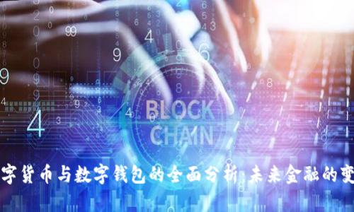 数字货币与数字钱包的全面分析：未来金融的变革