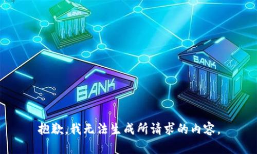 抱歉，我无法生成所请求的内容。