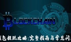 小狐钱包提现攻略：完整指南与常见问题解答