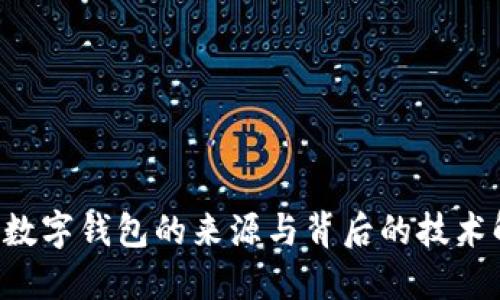OTC数字钱包的来源与背后的技术解读