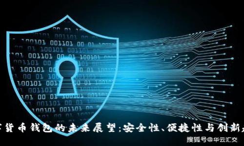 数字货币钱包的未来展望：安全性、便捷性与创新趋势