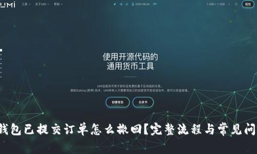  小狐钱包已提交订单怎么撤回？完整流程与常见问题解答