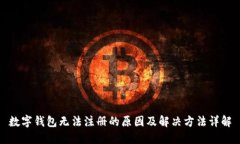 数字钱包无法注册的原因